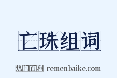 亡珠组词是什么意思的图片